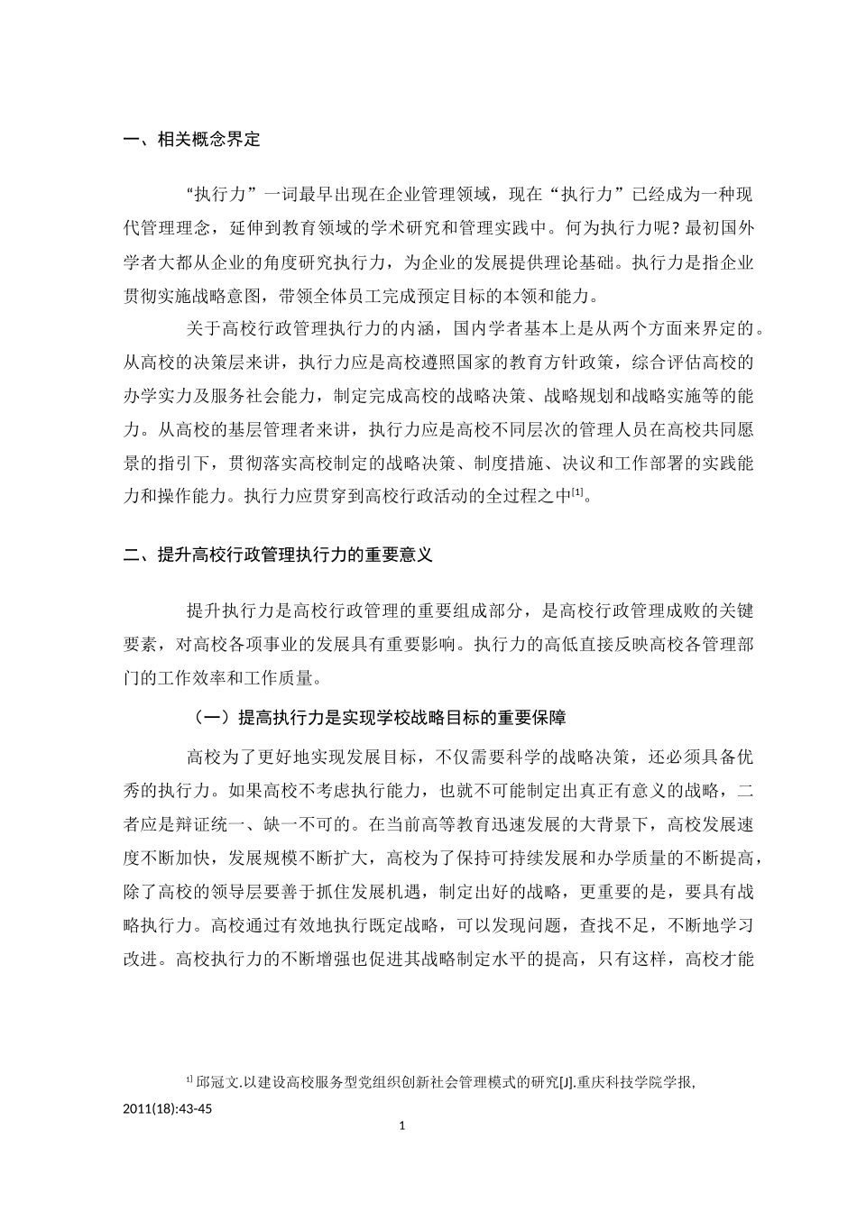 关于如何提高高校行政管理执行力的措施研究报告_第3页