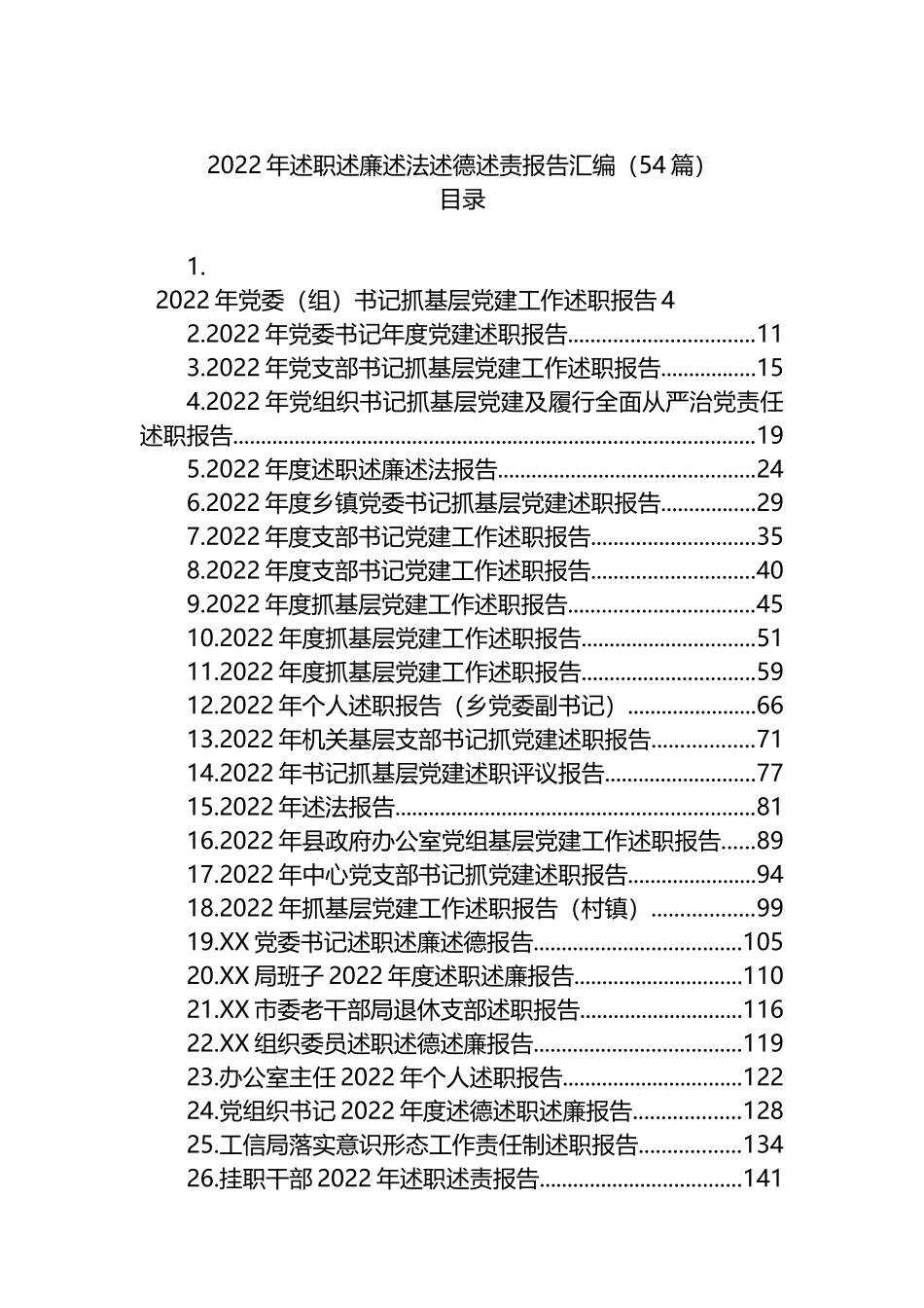 2022年述职述廉述法述德述责报告汇编（54篇）机关事业单位集团公司国有企业_第1页