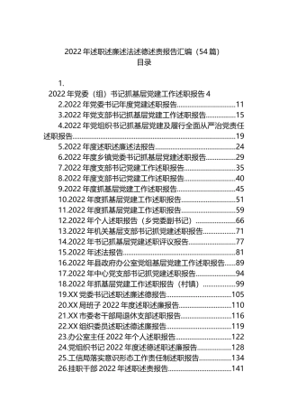 2022年述职述廉述法述德述责报告汇编（54篇）机关事业单位集团公司国有企业