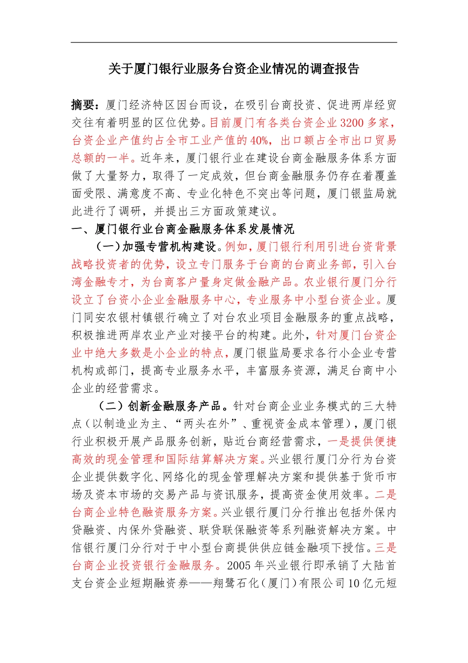 关于厦门银行业服务台资企业情况的调查报告（银监局）_第1页