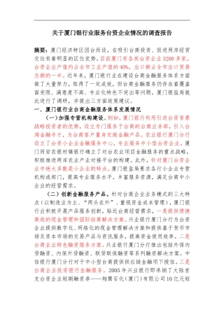 关于厦门银行业服务台资企业情况的调查报告（银监局）