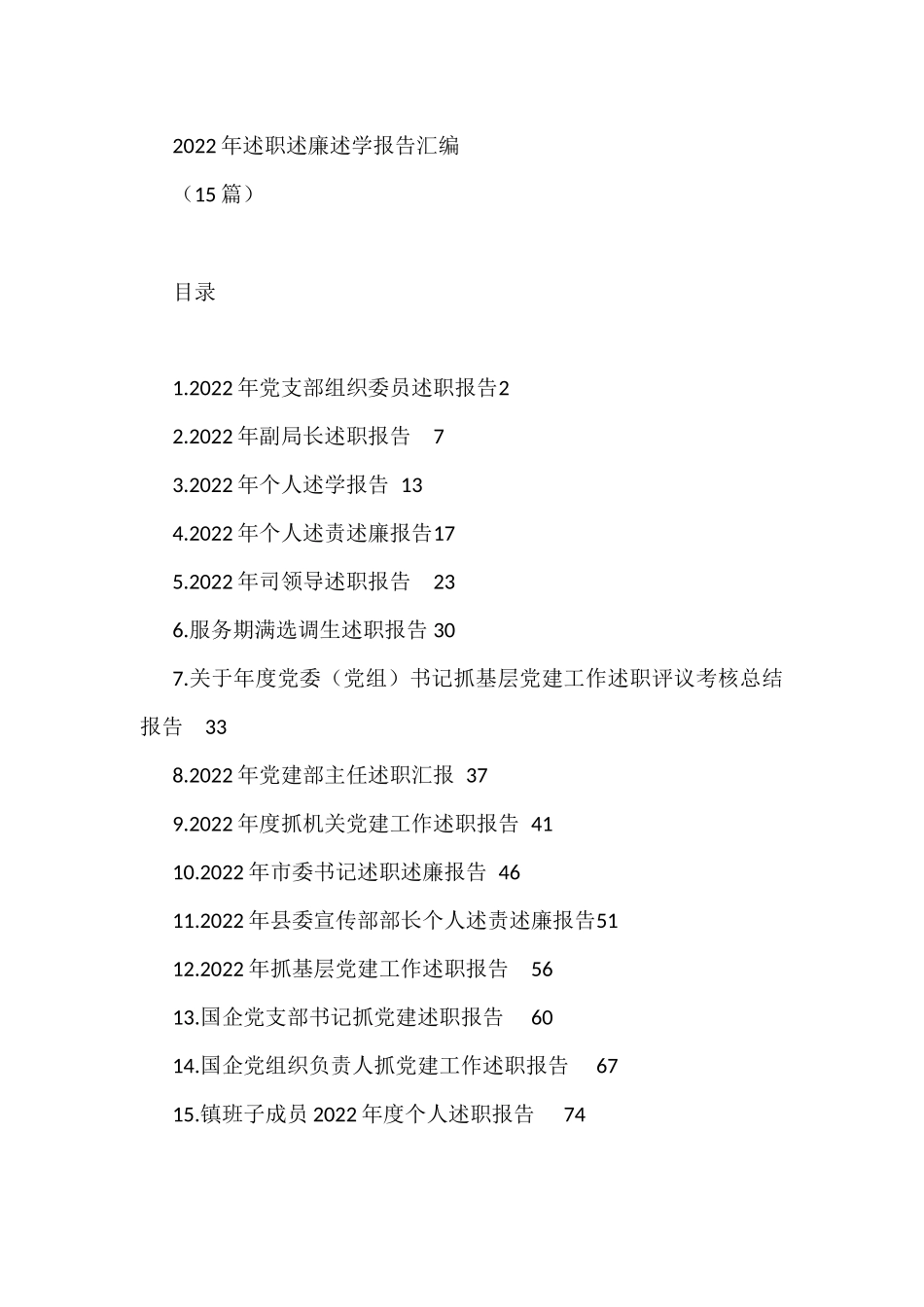 2022年述职述廉述学报告汇编(15篇)服务期满选调生_第1页