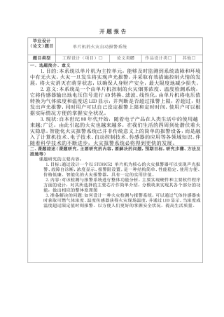 开题报告单片机的火灾自动报警系统