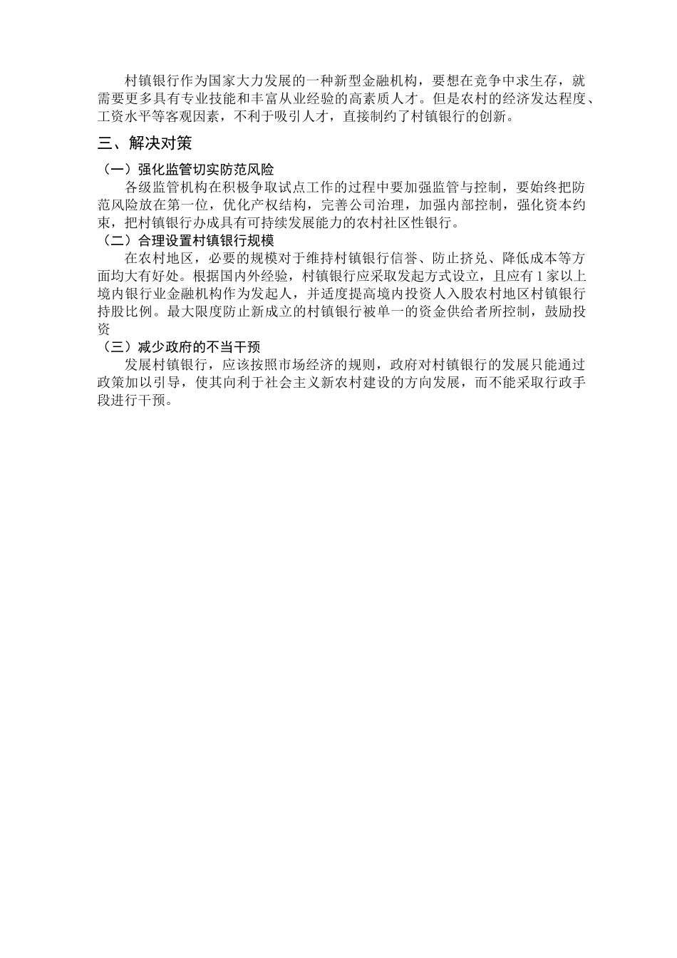 关于陕西省村镇银行发展的调查报告_第2页