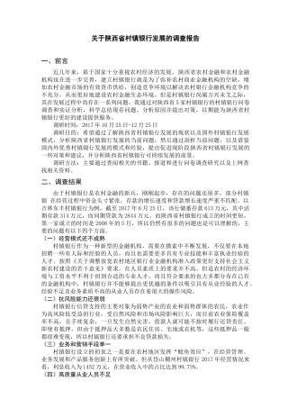 关于陕西省村镇银行发展的调查报告