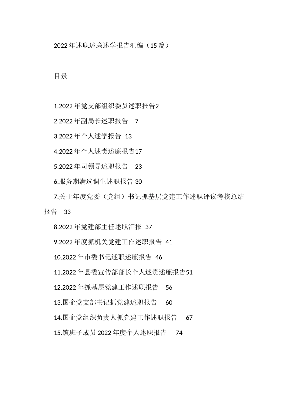 2022年述职述廉述学报告汇编（15篇）县委宣传部部长_第1页