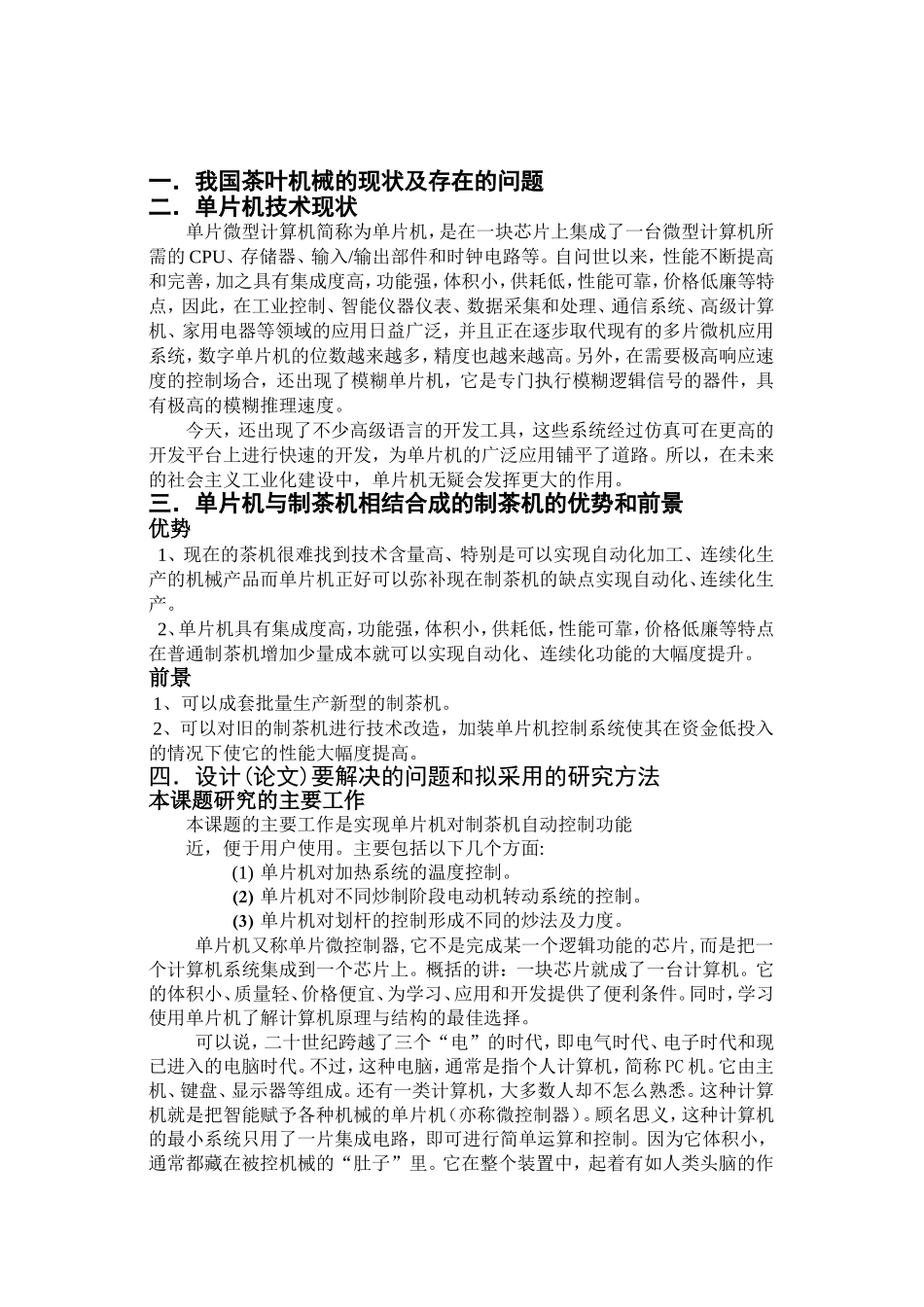 开题报告单片机控制的智能型自动名茶炒制机_第1页