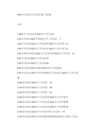 2022年司法局工作总结的汇编（21篇）