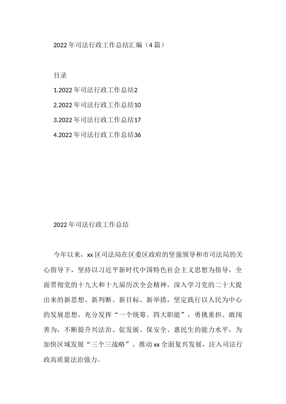 2022年司法行政工作总结汇编（4篇）司法行政_第1页