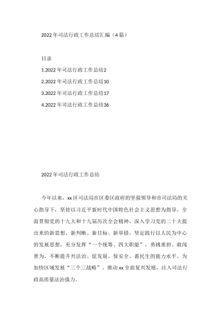 2022年司法行政工作总结汇编（4篇）司法行政