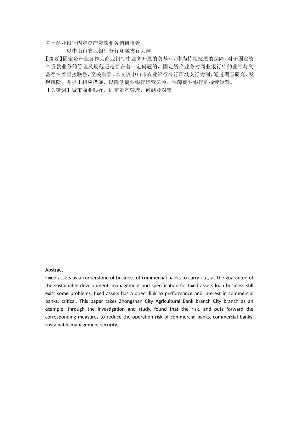 关于商业银行固定资产贷款业务调研报告_第1页