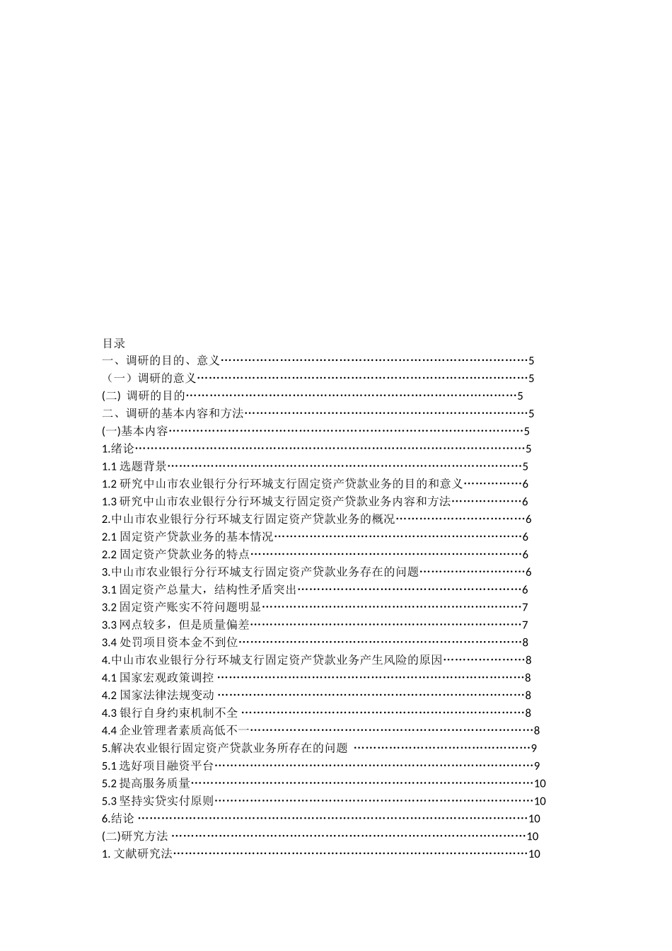 关于商业银行固定资产贷款业务调研报告_第2页