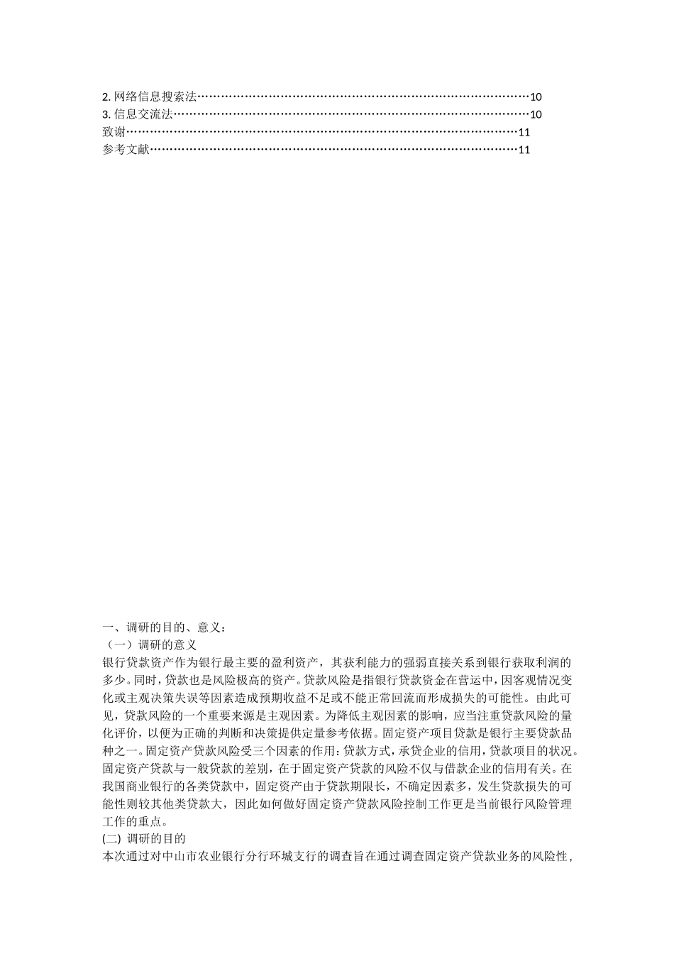 关于商业银行固定资产贷款业务调研报告_第3页