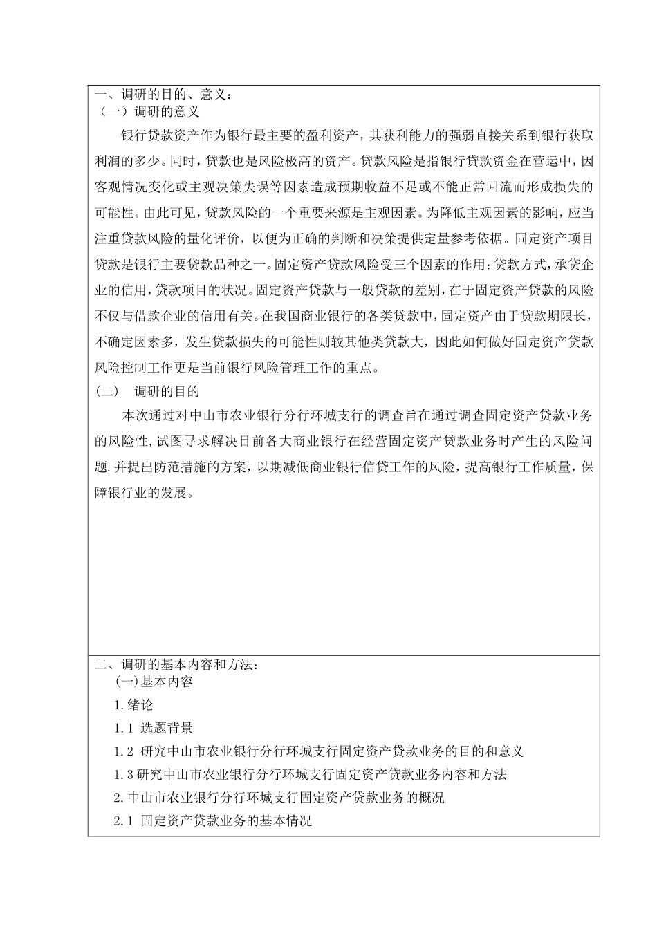 关于商业银行固定资产贷款业务调研报告--以中山农业银行环城支行为例-开题_第2页