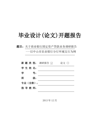 关于商业银行固定资产贷款业务调研报告--以中山农业银行环城支行为例-开题