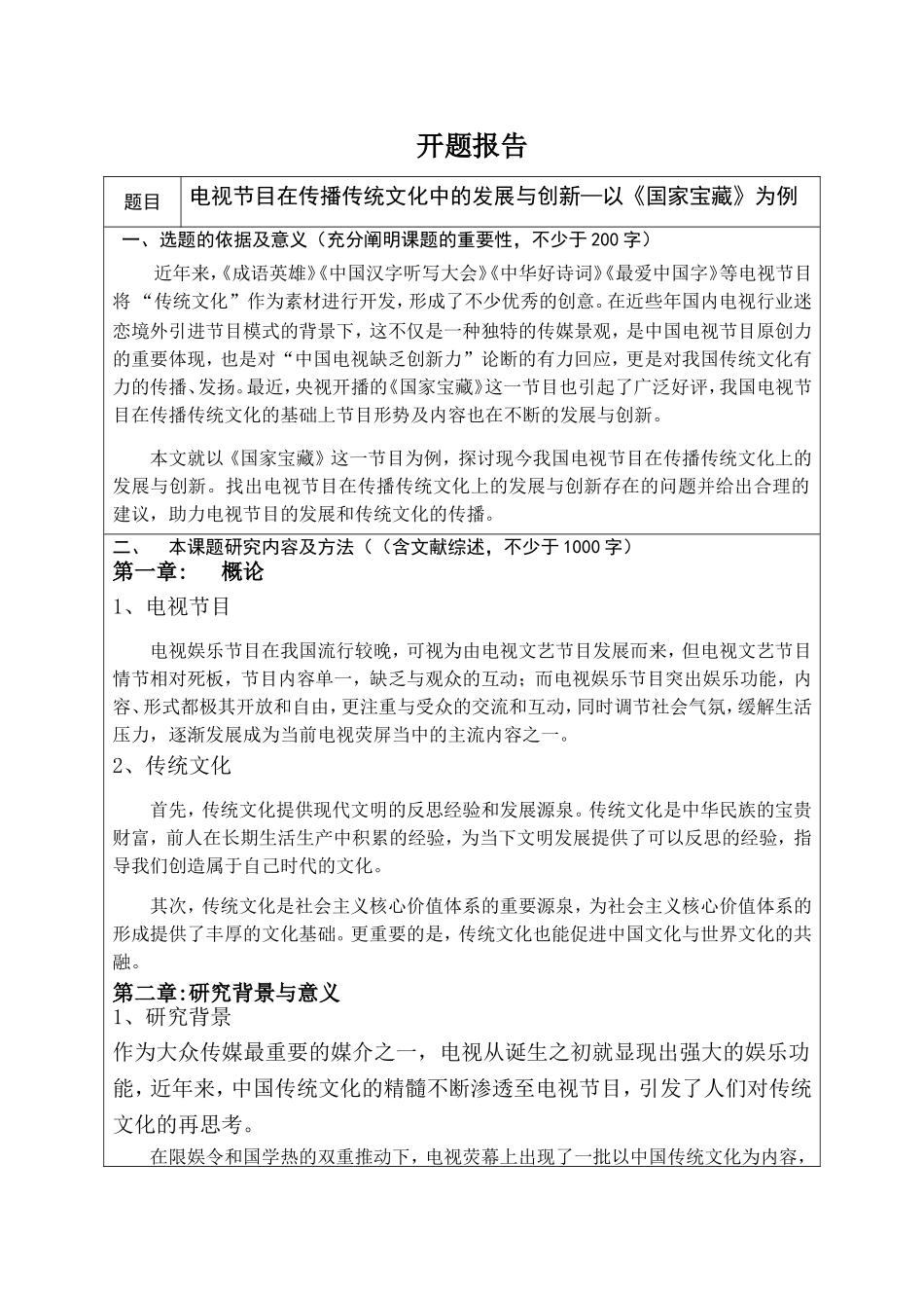 开题报告电视节目在传播传统文化中的发展与创新—以《国家宝藏》为例_第1页