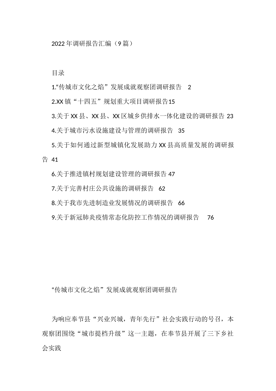 2022年调研报告汇编（9篇）关于城市污水设施建设与管理的调研报告_第1页