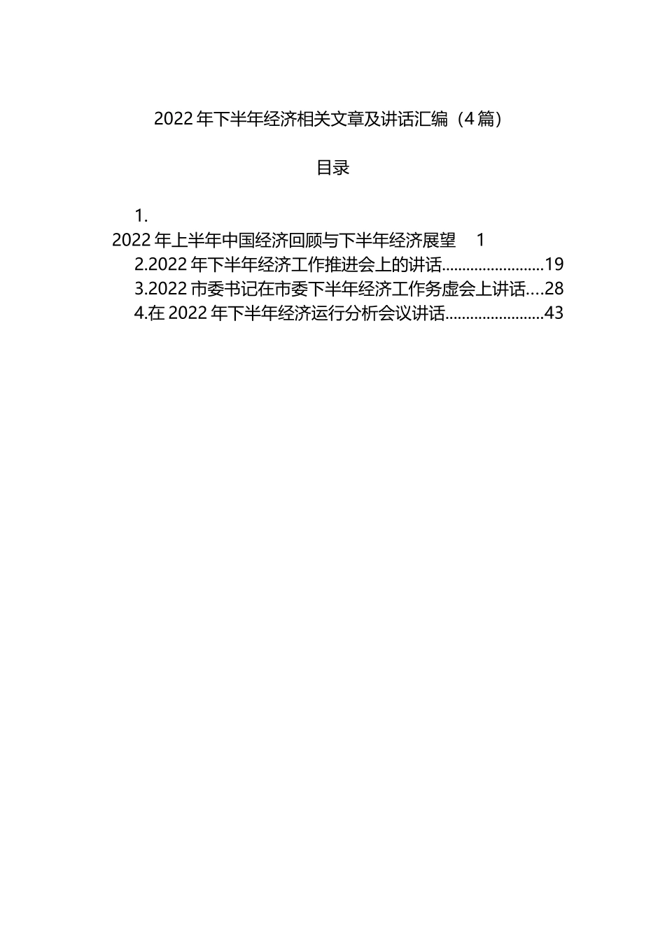 2022年下半年经济相关文章及讲话4篇_第1页