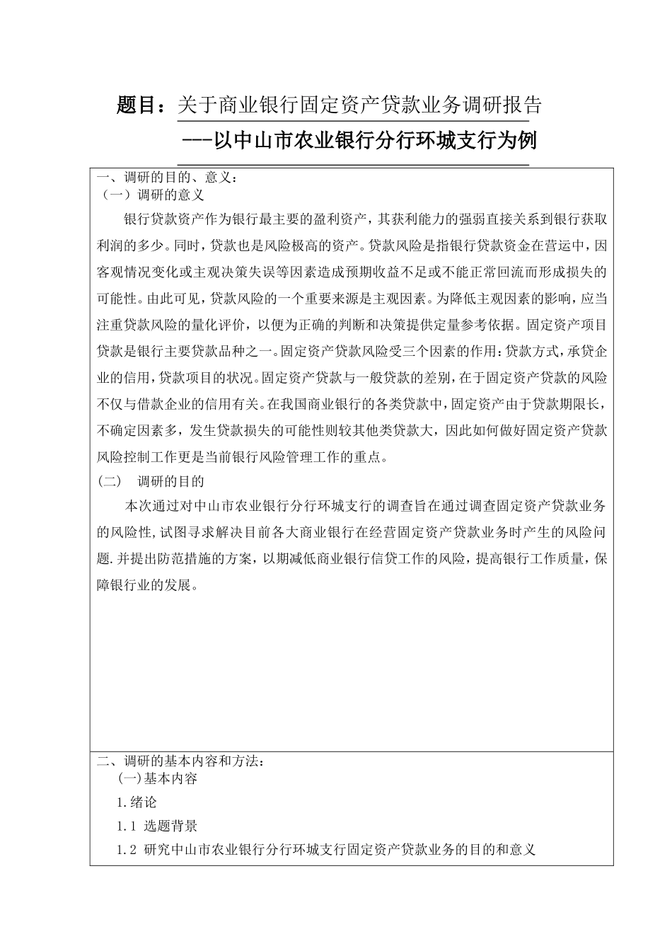 关于商业银行固定资产贷款业务调研报告--以中山农业银行环城支行为例--开题_第1页