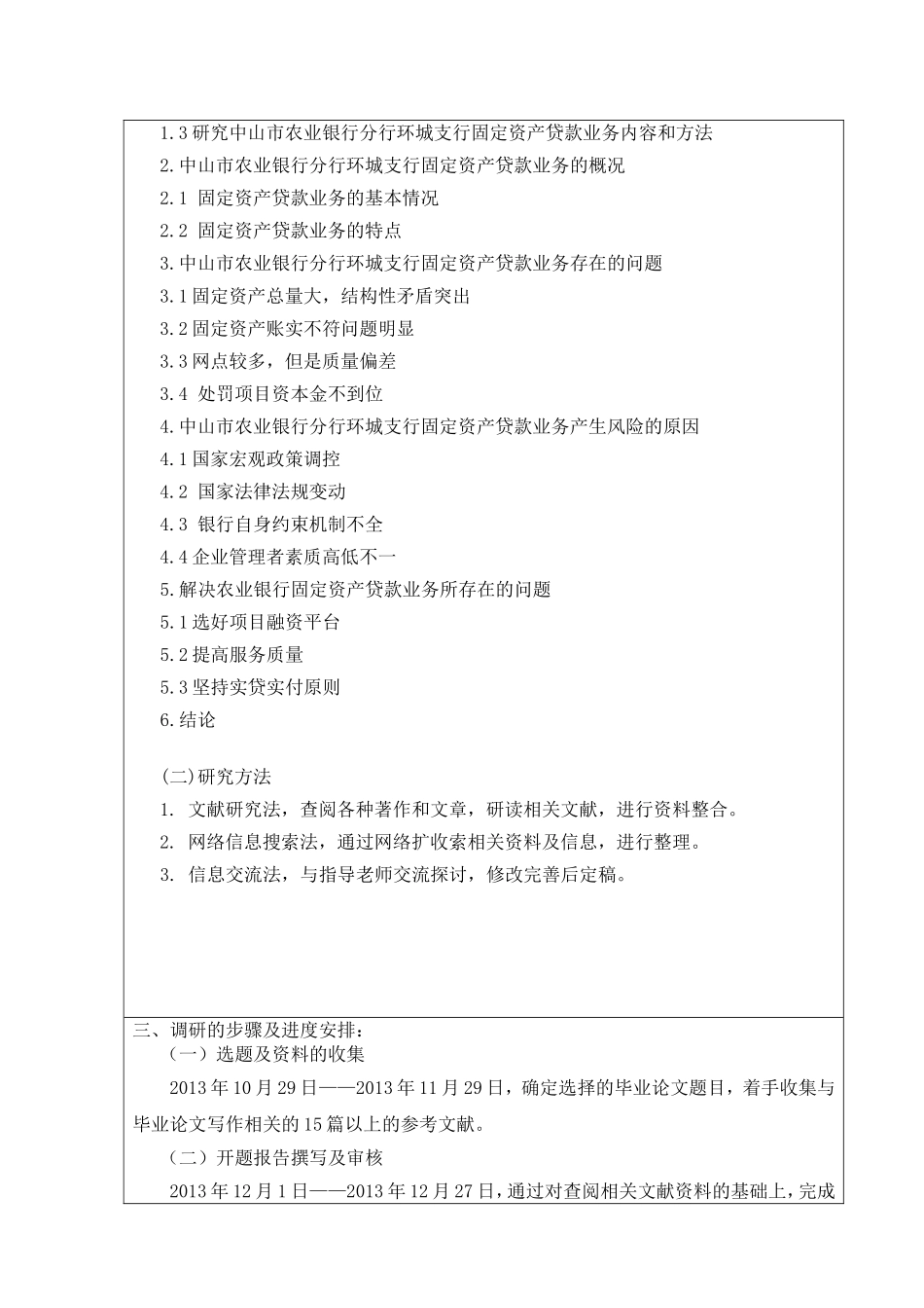 关于商业银行固定资产贷款业务调研报告--以中山农业银行环城支行为例--开题_第2页