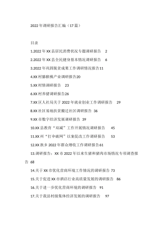 2022年调研报告汇编（17篇）社区易地扶贫搬迁社区调研报告