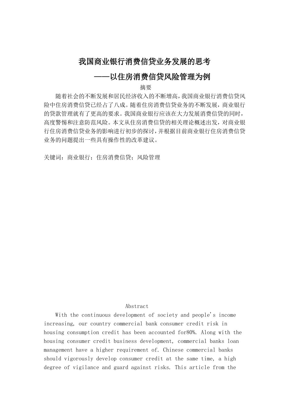 关于商业银行消费信贷业务发展的思考—以住房消费信贷风险管理为例_第1页