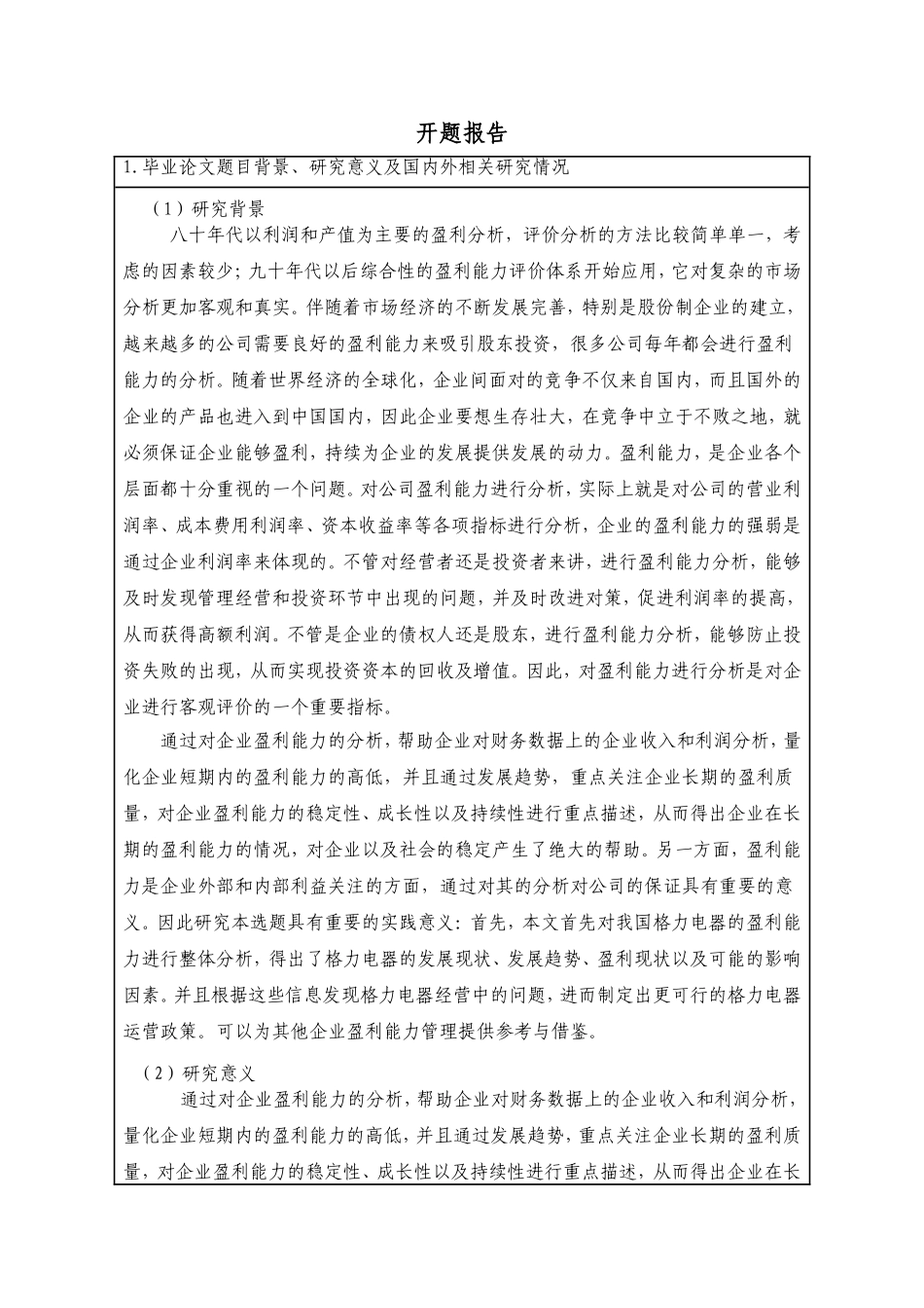开题报告杜邦分析体系下的盈利能力分析-以格力电器为例 _第1页