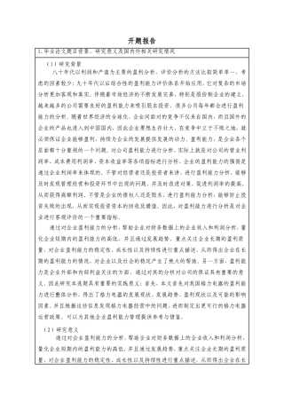 开题报告杜邦分析体系下的盈利能力分析-以格力电器为例 