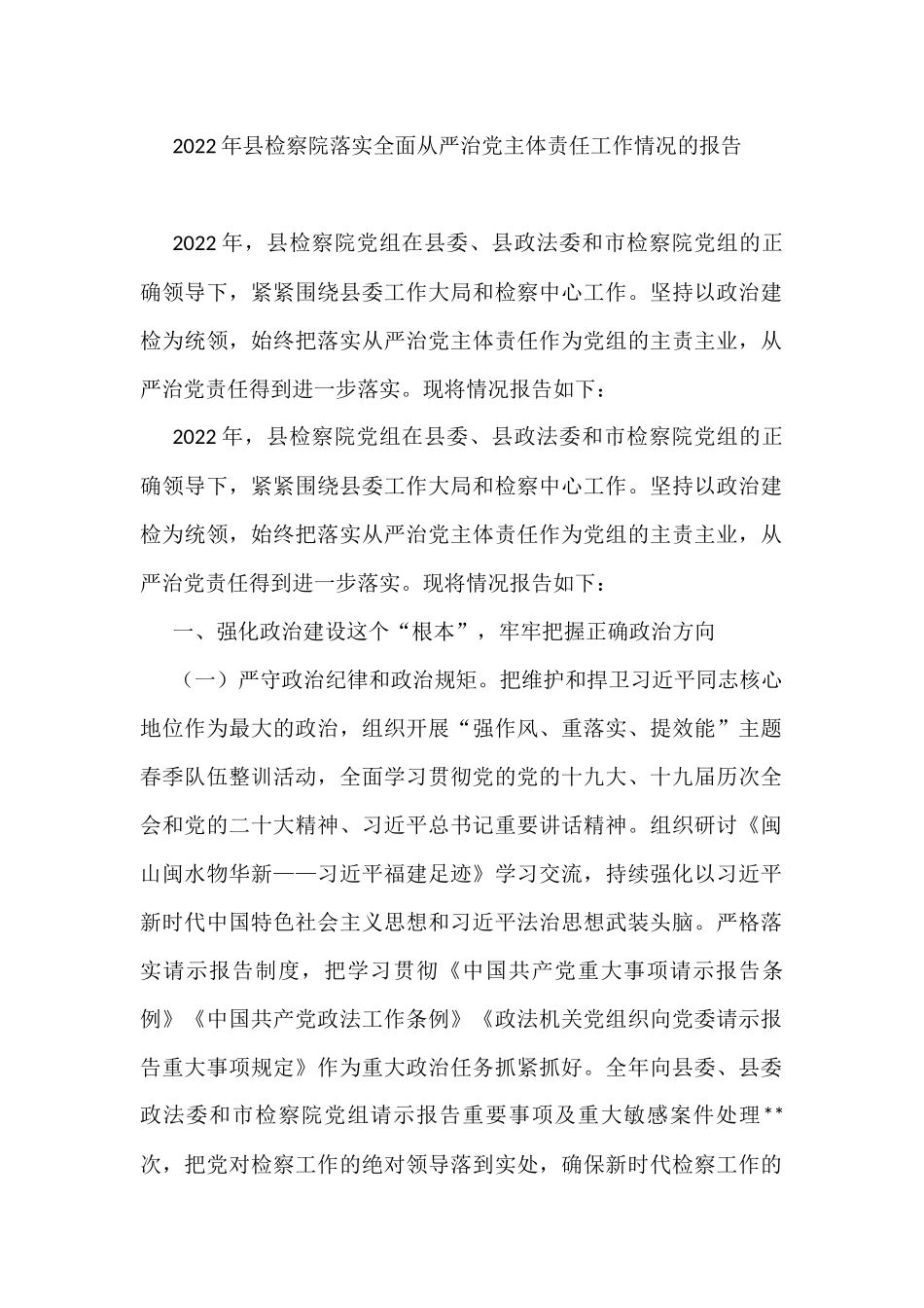 2022年县检察院落实全面从严治党主体责任工作情况的报告_第1页