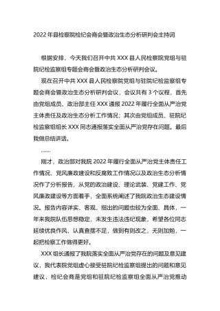 2022年县检察院检纪会商会暨政治生态分析研判会主持词