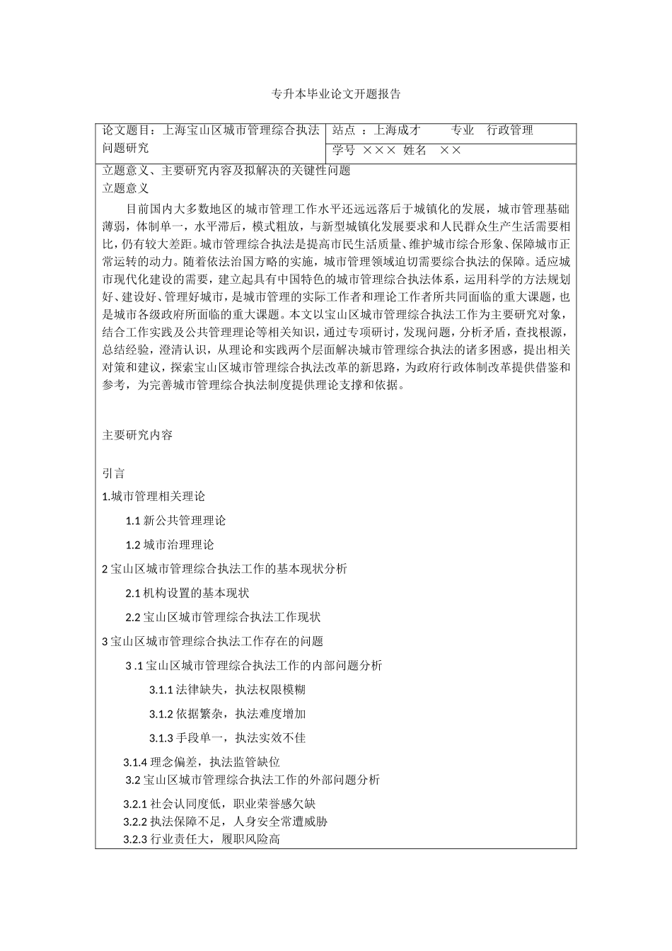 开题报告范文】--上海宝山区城市管理综合执法问题研究_第1页