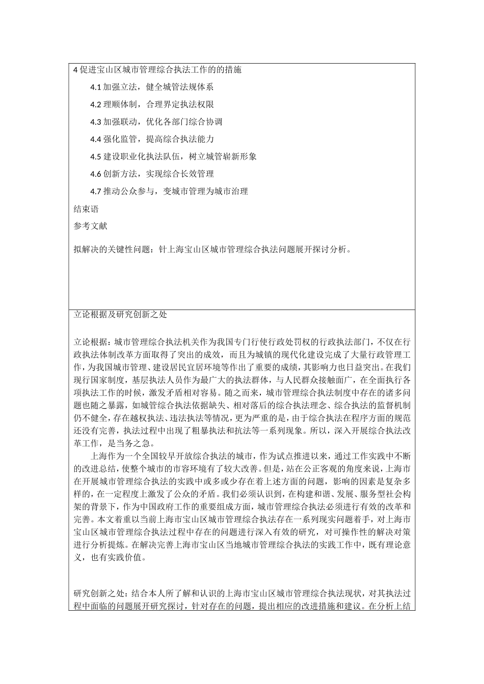 开题报告范文】--上海宝山区城市管理综合执法问题研究_第2页