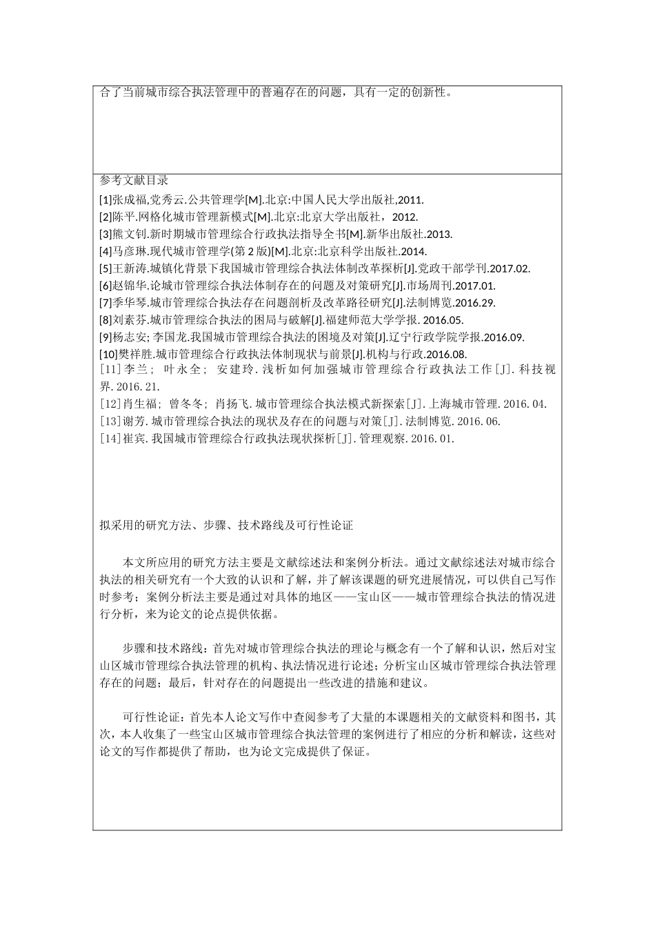 开题报告范文】--上海宝山区城市管理综合执法问题研究_第3页