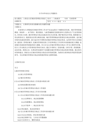 开题报告范文】--上海宝山区城市管理综合执法问题研究