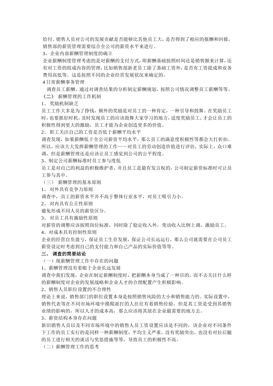 关于上海纺织原料公司销售人员薪酬制度的调查报告_第3页