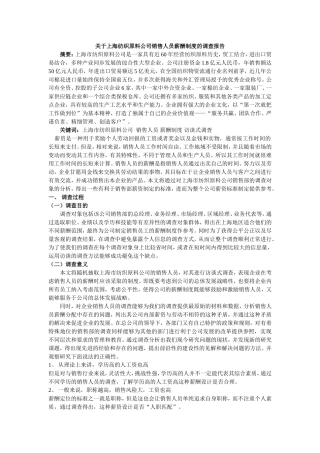 关于上海纺织原料公司销售人员薪酬制度的调查报告