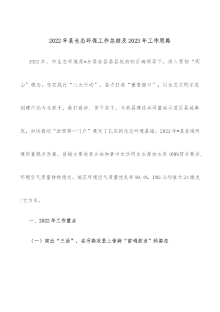 2022年县生态环保工作总结及2023年工作思路