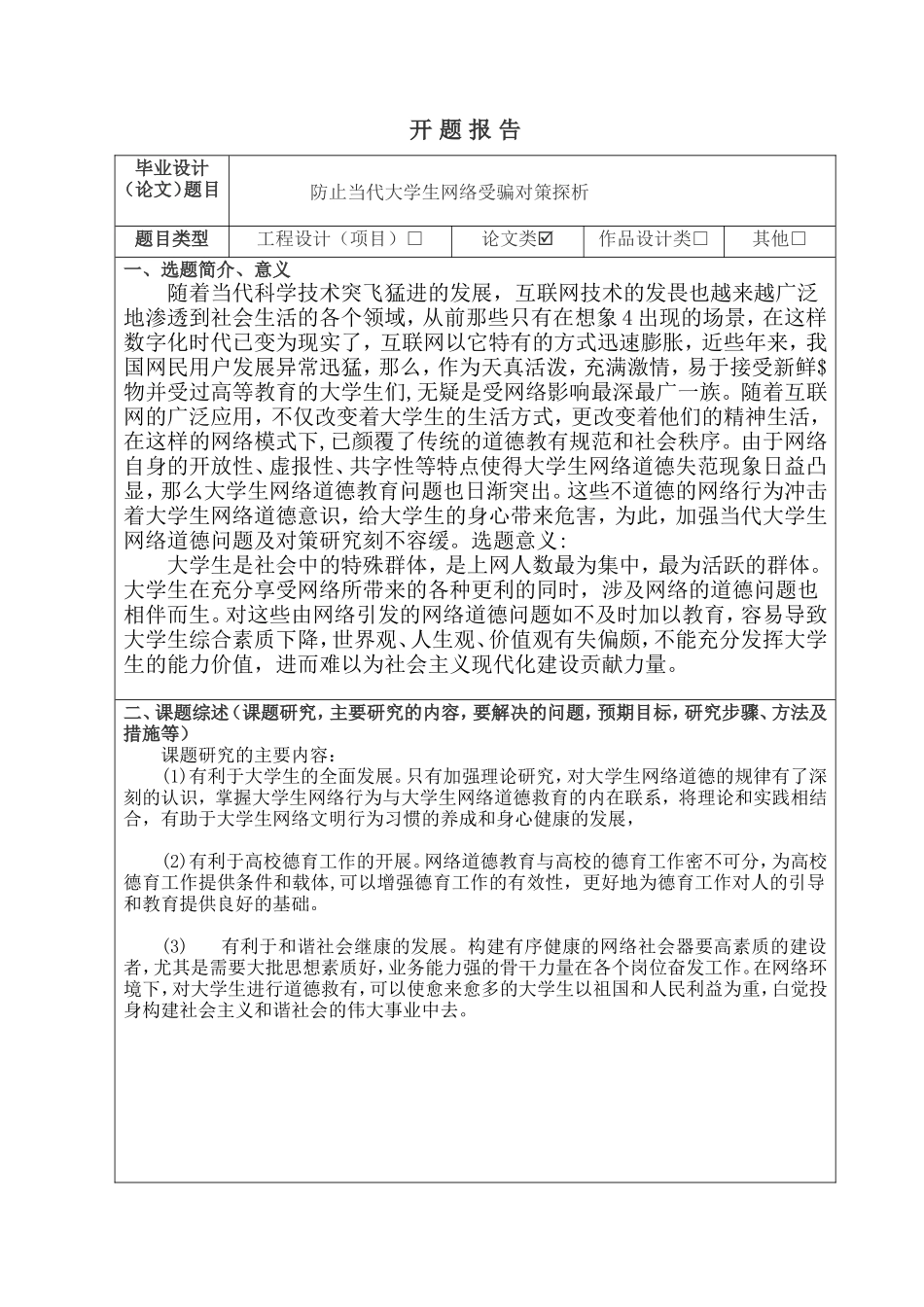 开题报告防止当代大学生网络受骗对策探析_第1页