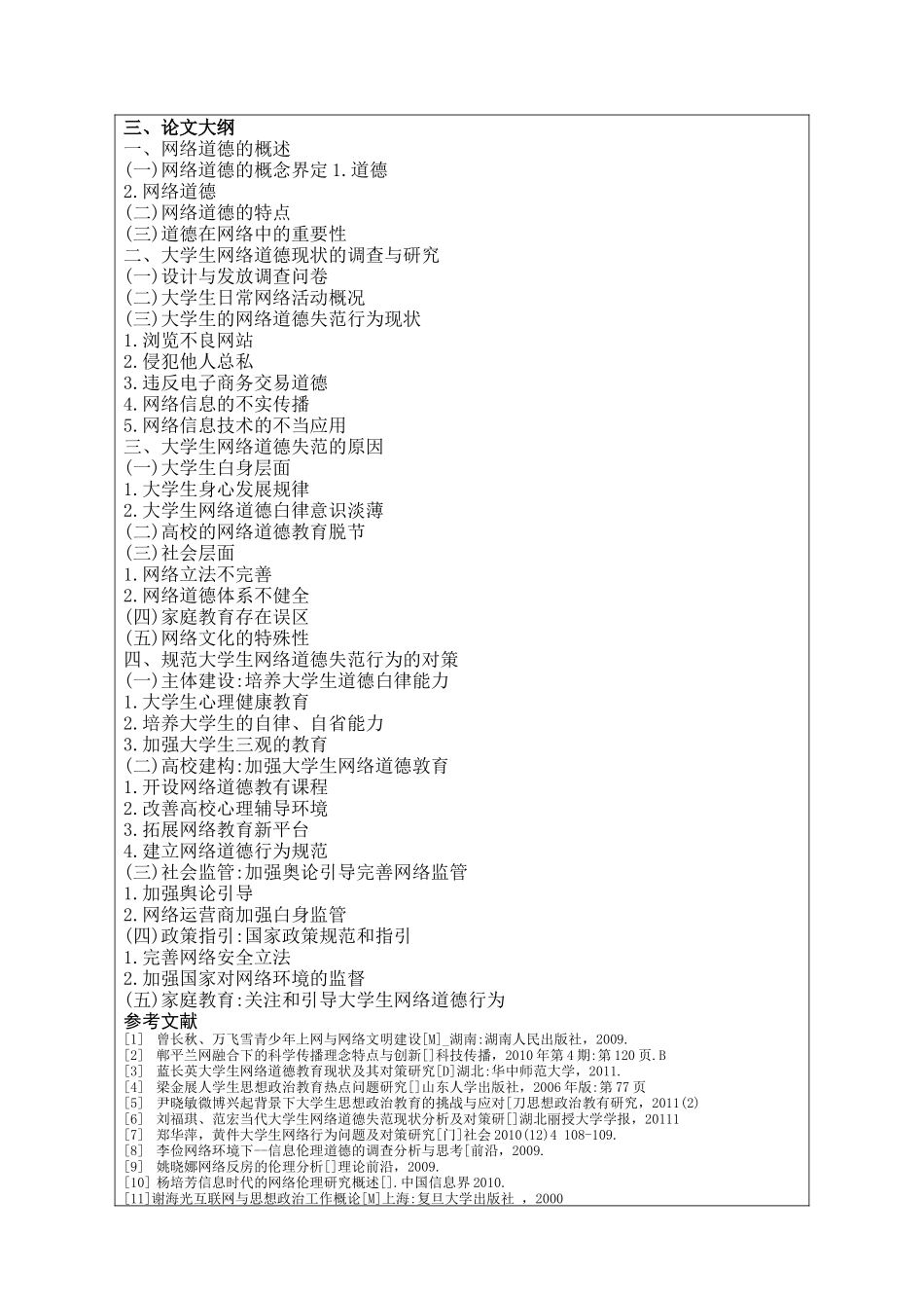 开题报告防止当代大学生网络受骗对策探析_第2页