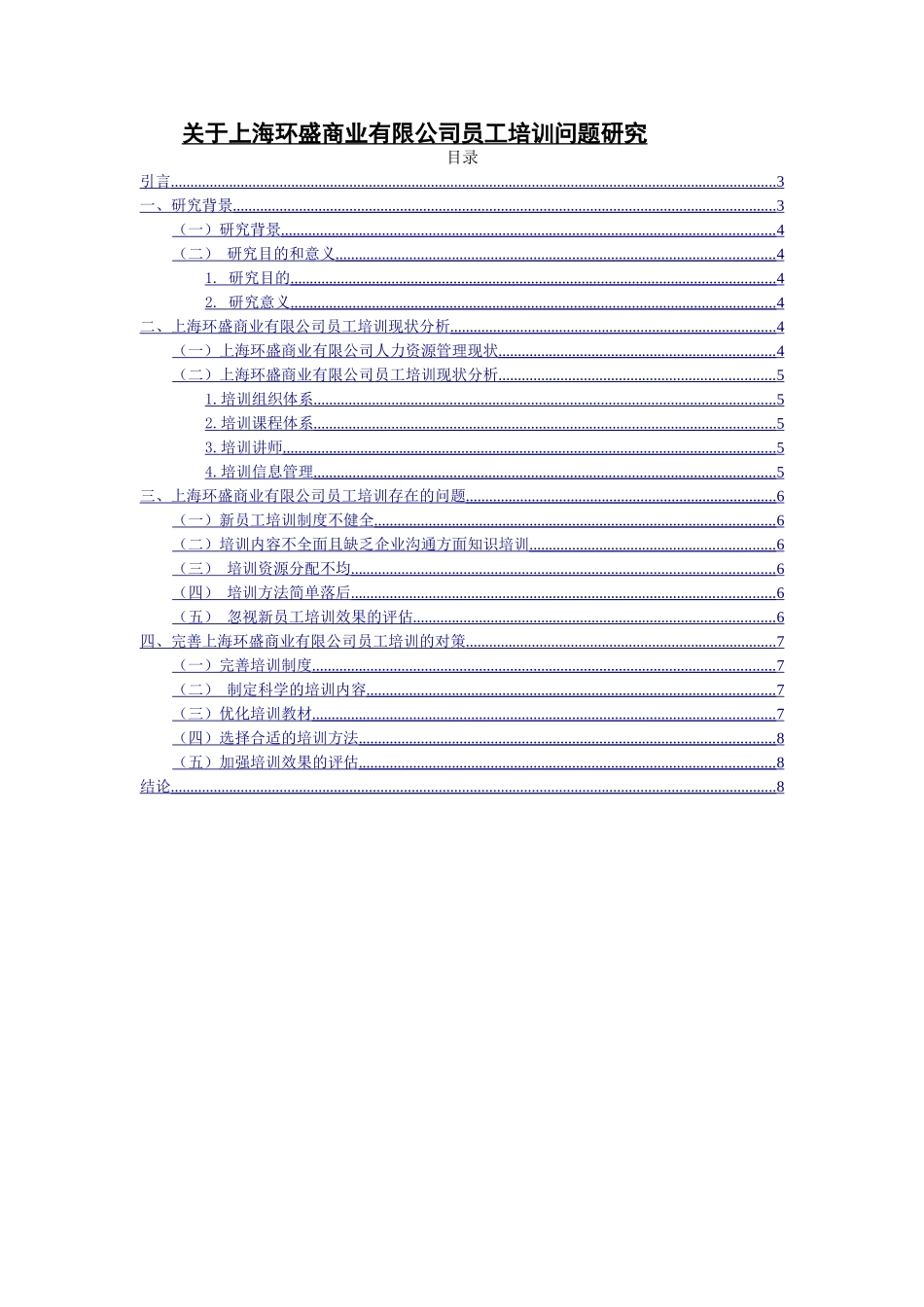 关于上海环盛商业有限公司员工培训问题研究_第1页