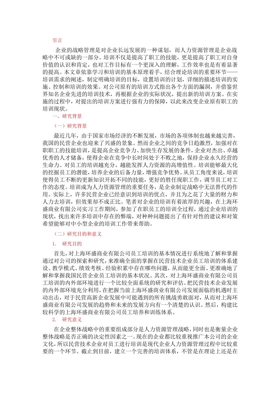 关于上海环盛商业有限公司员工培训问题研究_第2页