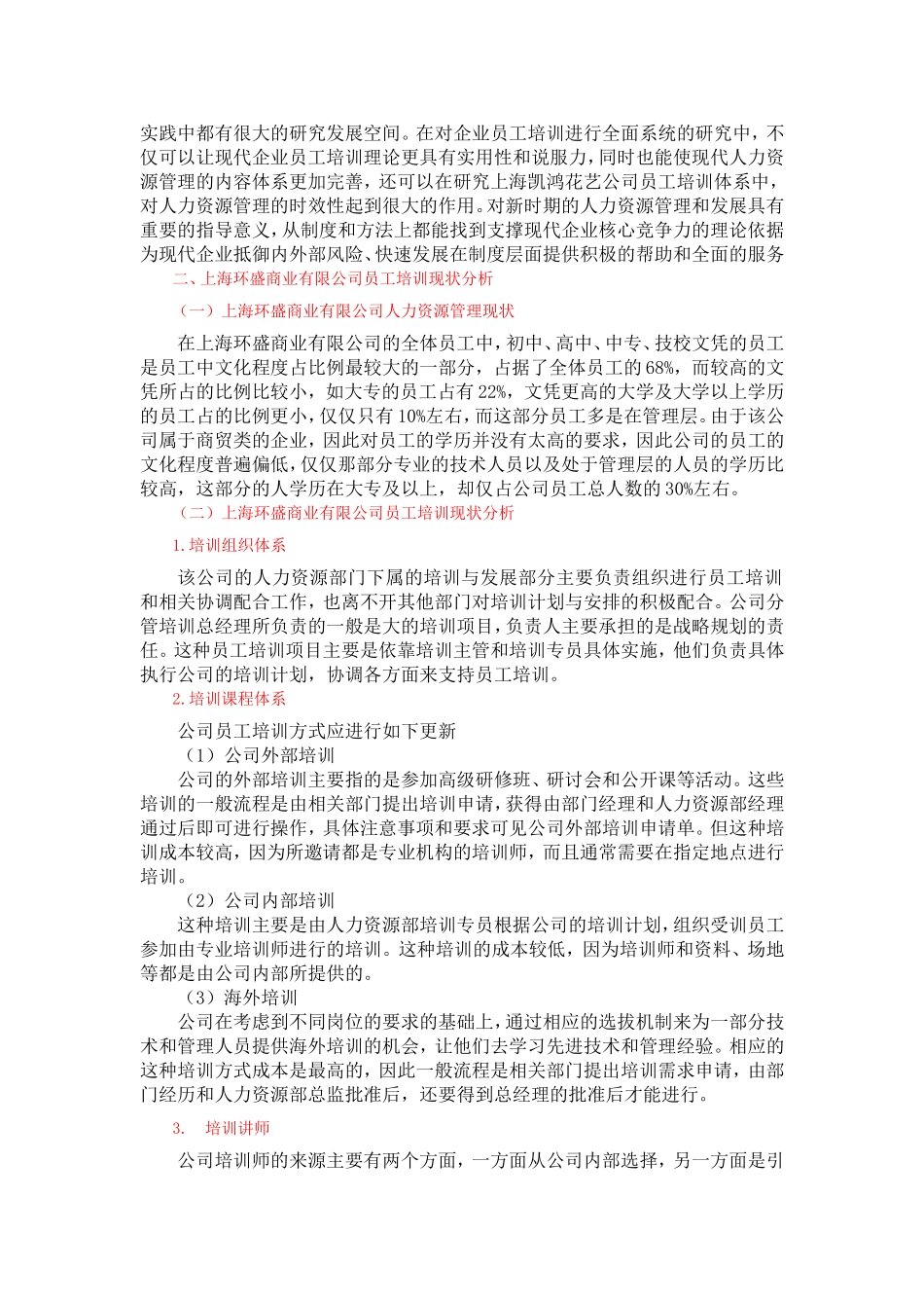关于上海环盛商业有限公司员工培训问题研究_第3页