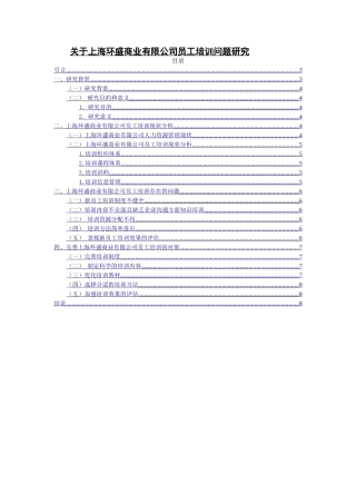 关于上海环盛商业有限公司员工培训问题研究