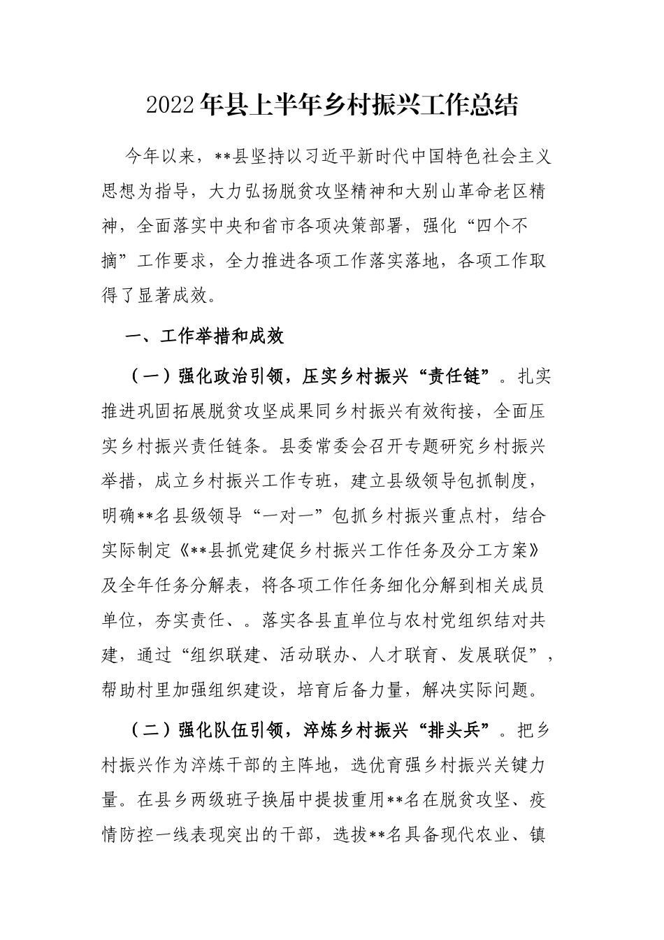 2022年县上半年乡村振兴工作总结_第1页