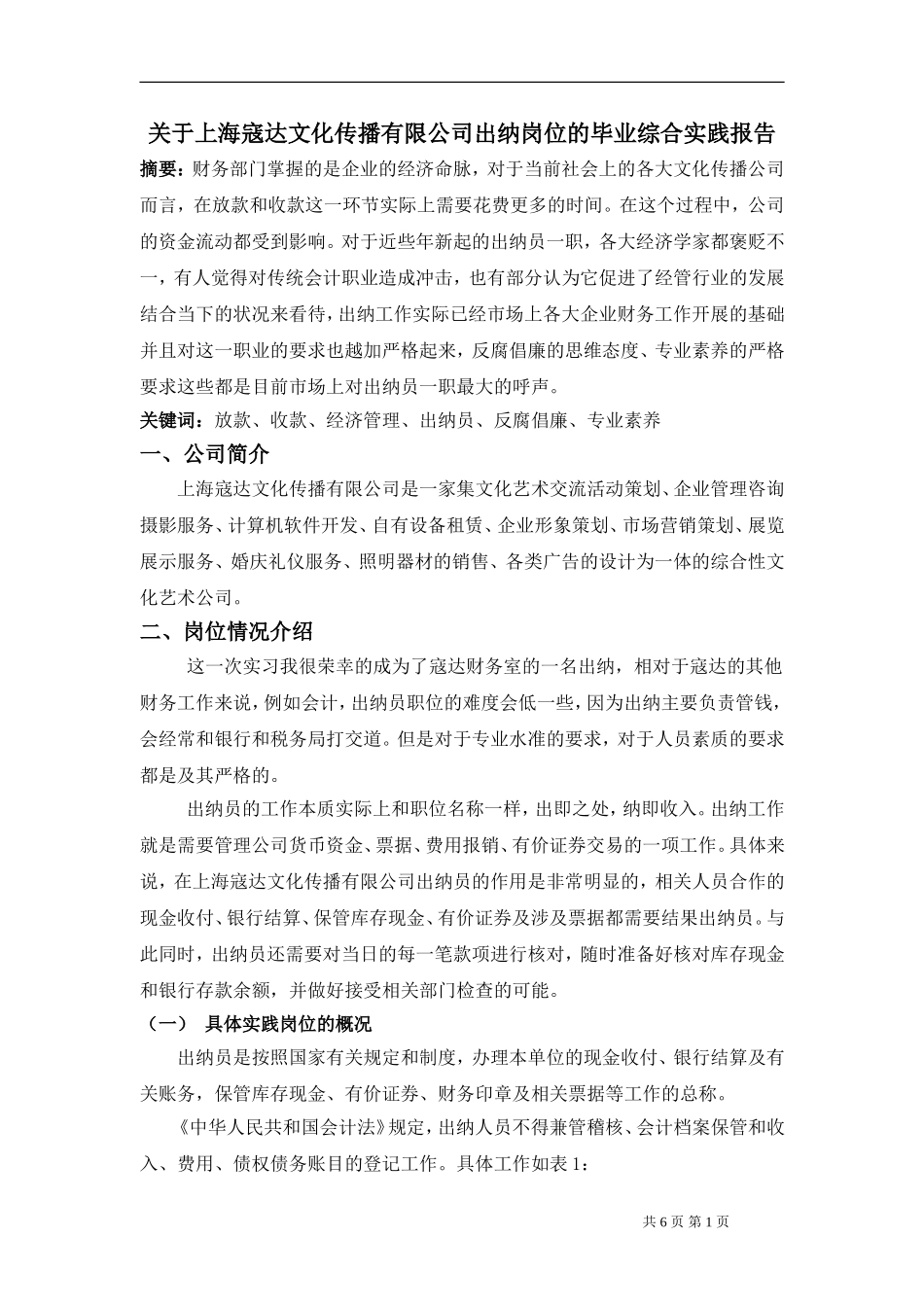 关于上海寇达文化传播有限公司出纳岗位的毕业综合实践报告_第1页
