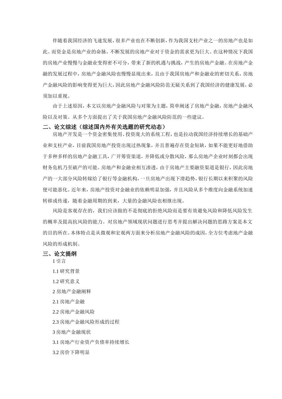 开题报告房地产金融风险及对策_第1页