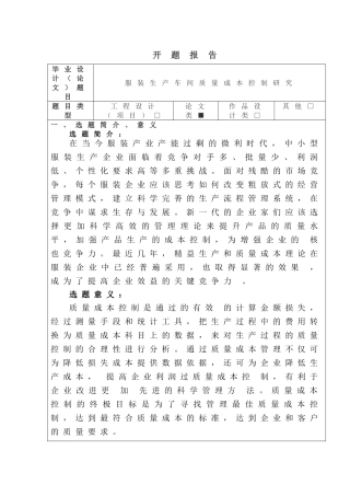开题报告-服装生产车间质量成本控制研究