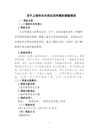 关于上海市长兴岛生态环境的调查报告