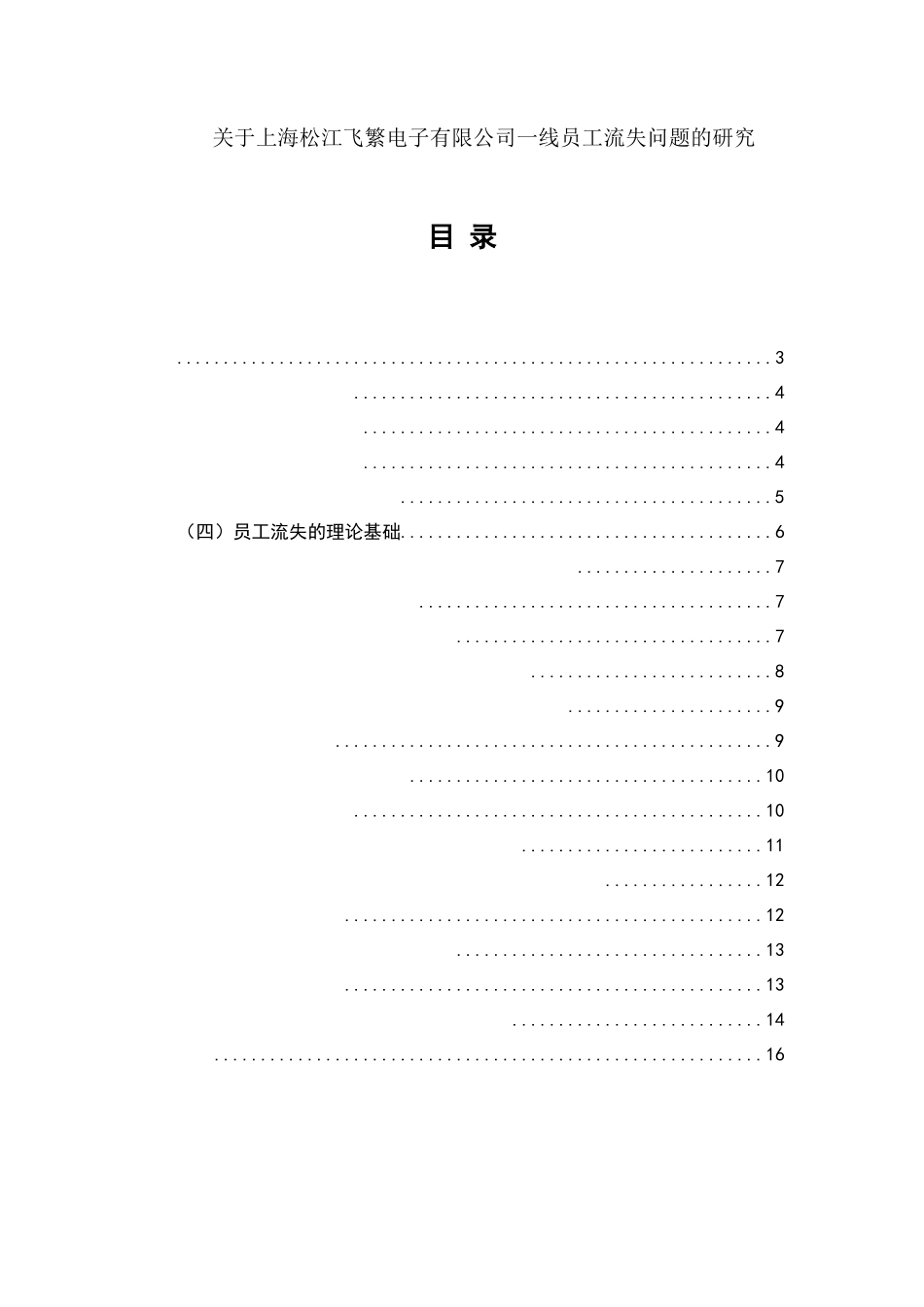 关于上海松江飞繁电子有限公司一线员工流失问题的研究        _第1页