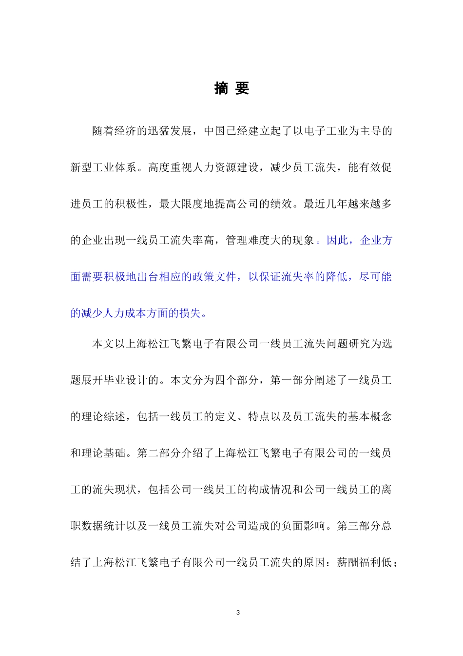 关于上海松江飞繁电子有限公司一线员工流失问题的研究        _第2页